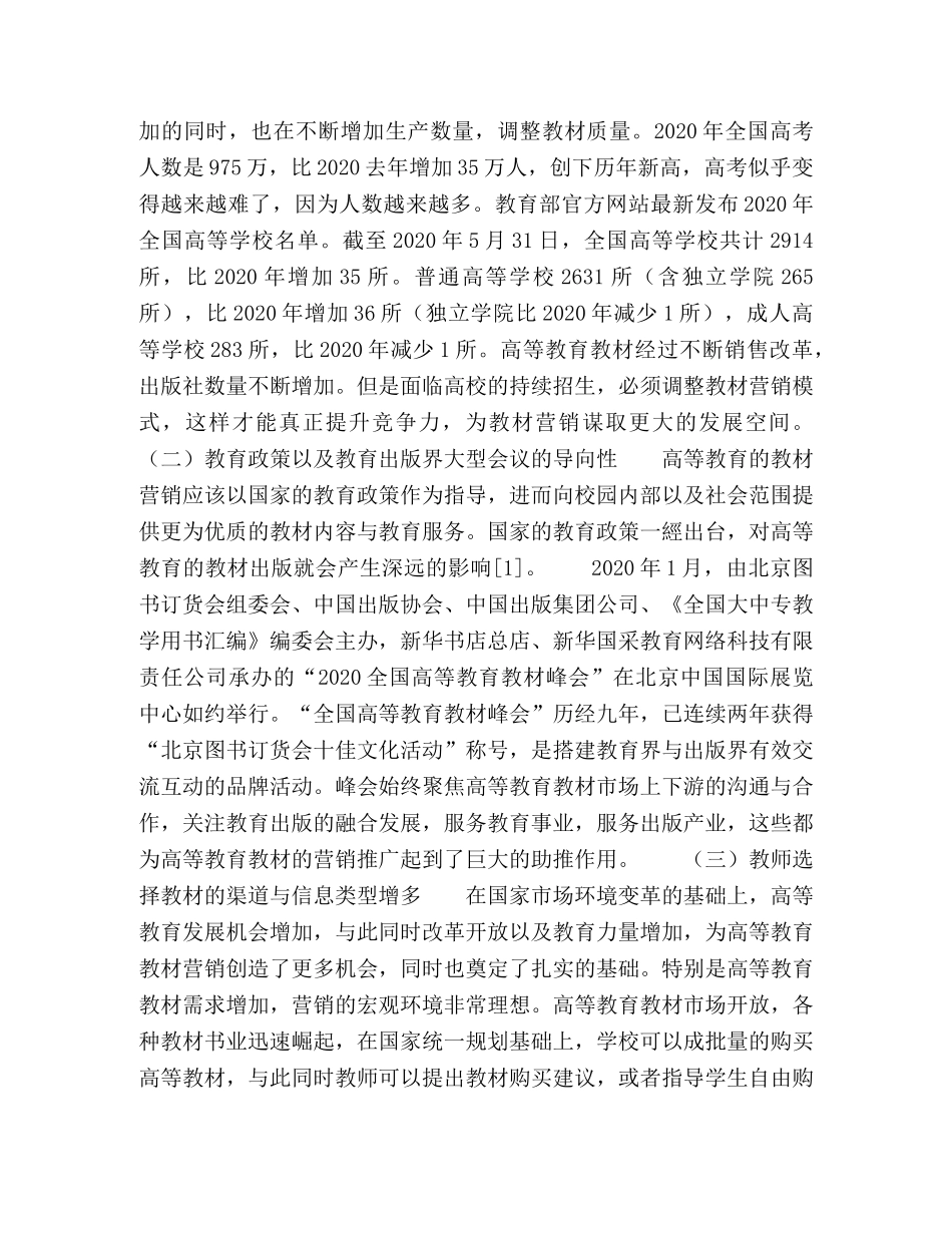 节日讲话-关于高等教育教材营销环境的分析与研究 _第2页