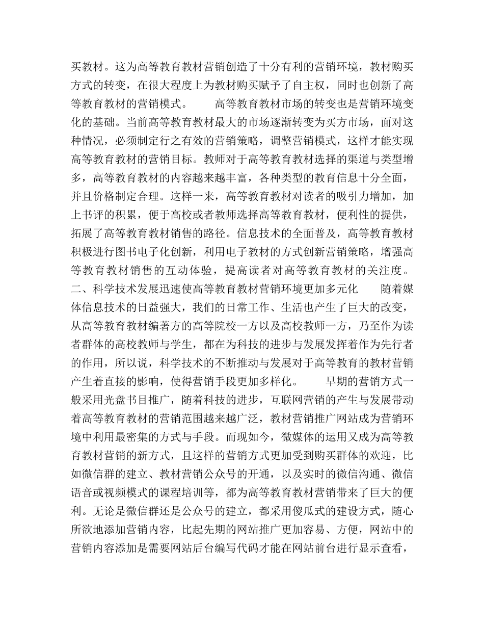 节日讲话-关于高等教育教材营销环境的分析与研究 _第3页