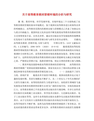 节日讲话-关于高等教育教材营销环境的分析与研究 