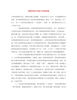 竞聘学校保卫处副主任的演讲稿 