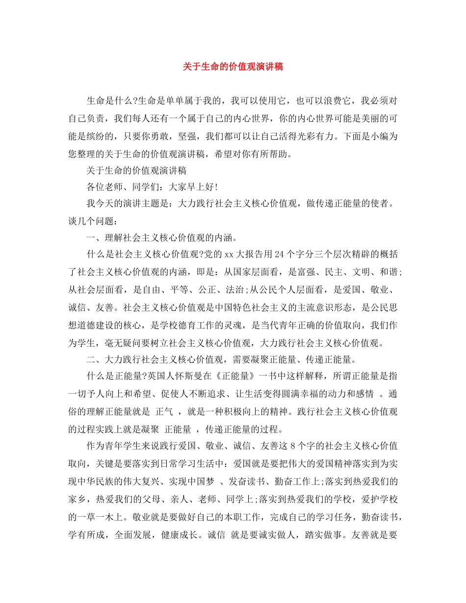 关于生命的价值观演讲稿 _第1页