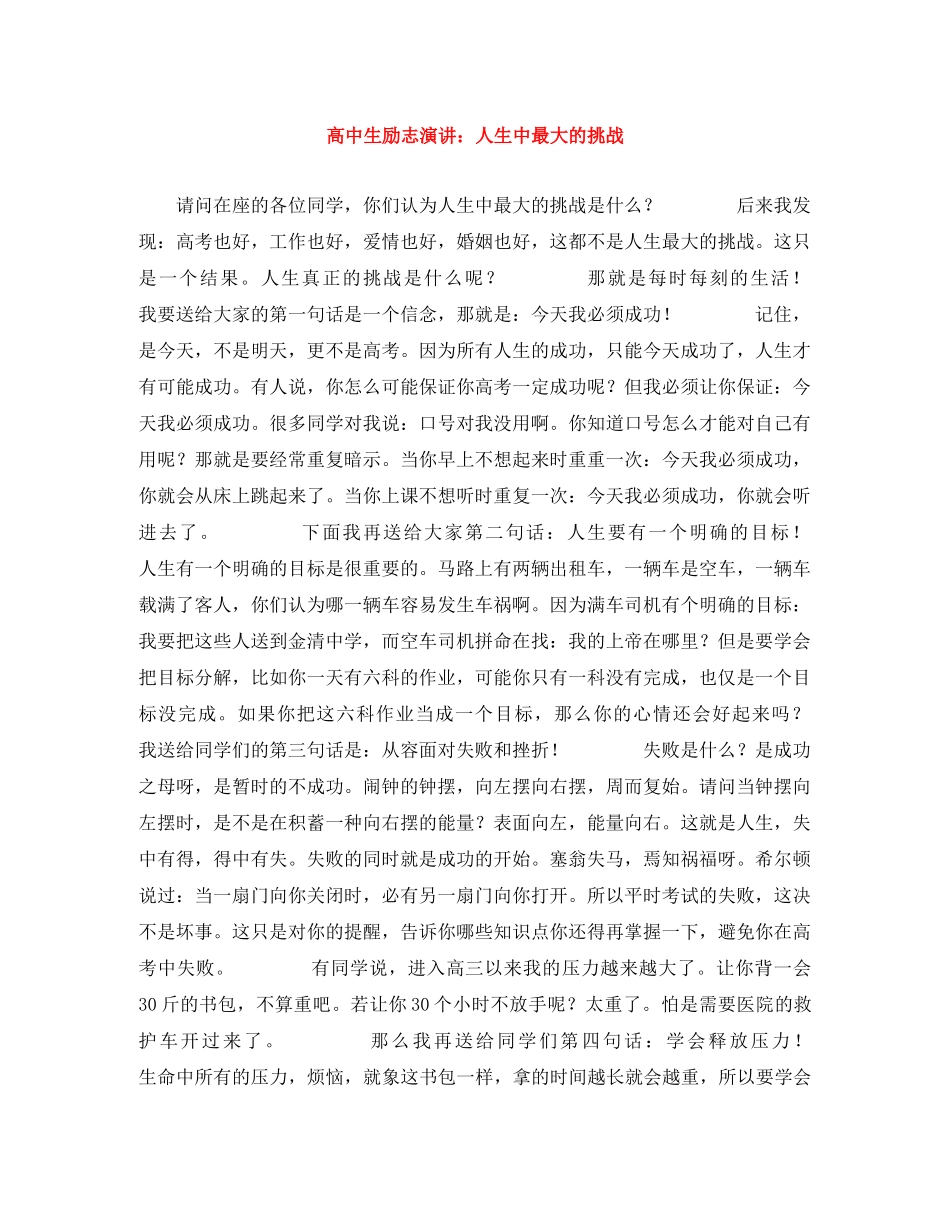 高中生励志演讲人生中最大的挑战 _第1页