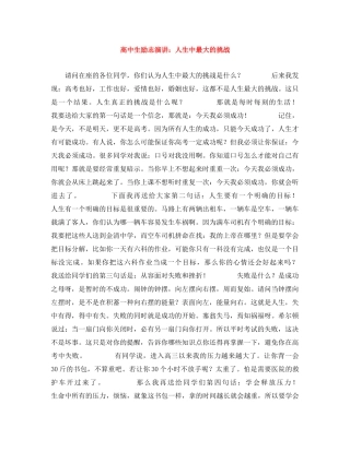 高中生励志演讲人生中最大的挑战 