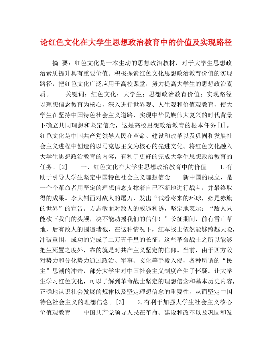 节日讲话-论红色文化在大学生思想政治教育中的价值及实现路径 _第1页