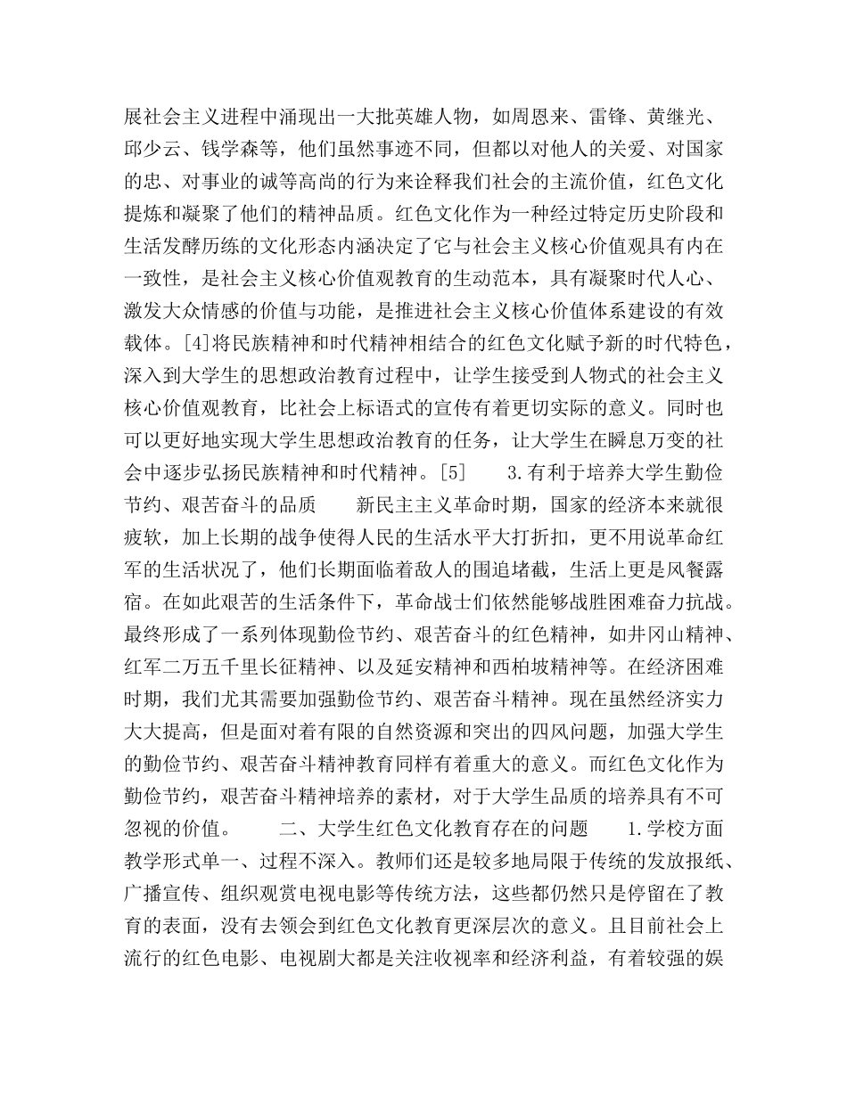 节日讲话-论红色文化在大学生思想政治教育中的价值及实现路径 _第2页