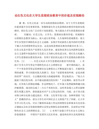 节日讲话-论红色文化在大学生思想政治教育中的价值及实现路径 