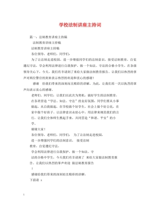 学校法制讲座主持词 