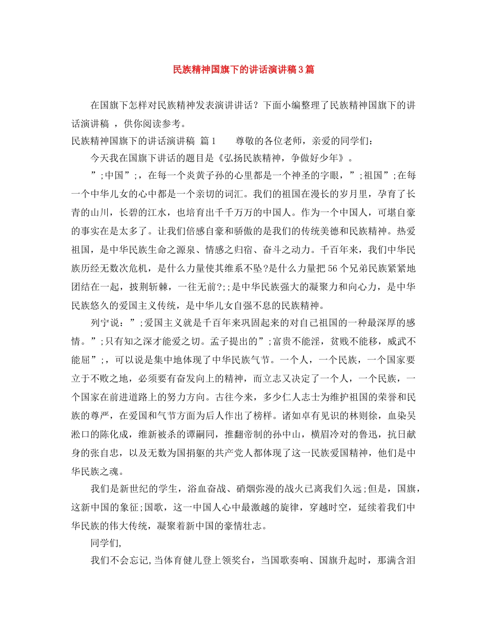 民族精神国旗下的讲话演讲稿3篇 _第1页