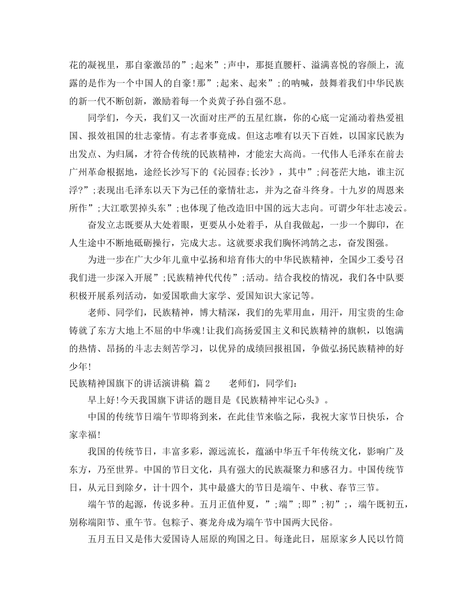 民族精神国旗下的讲话演讲稿3篇 _第2页