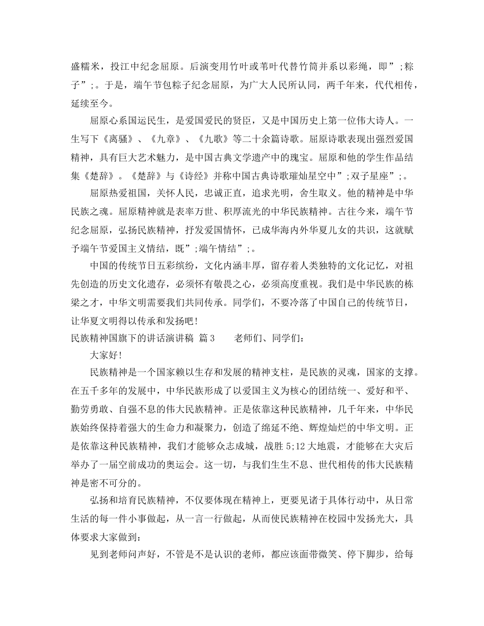 民族精神国旗下的讲话演讲稿3篇 _第3页