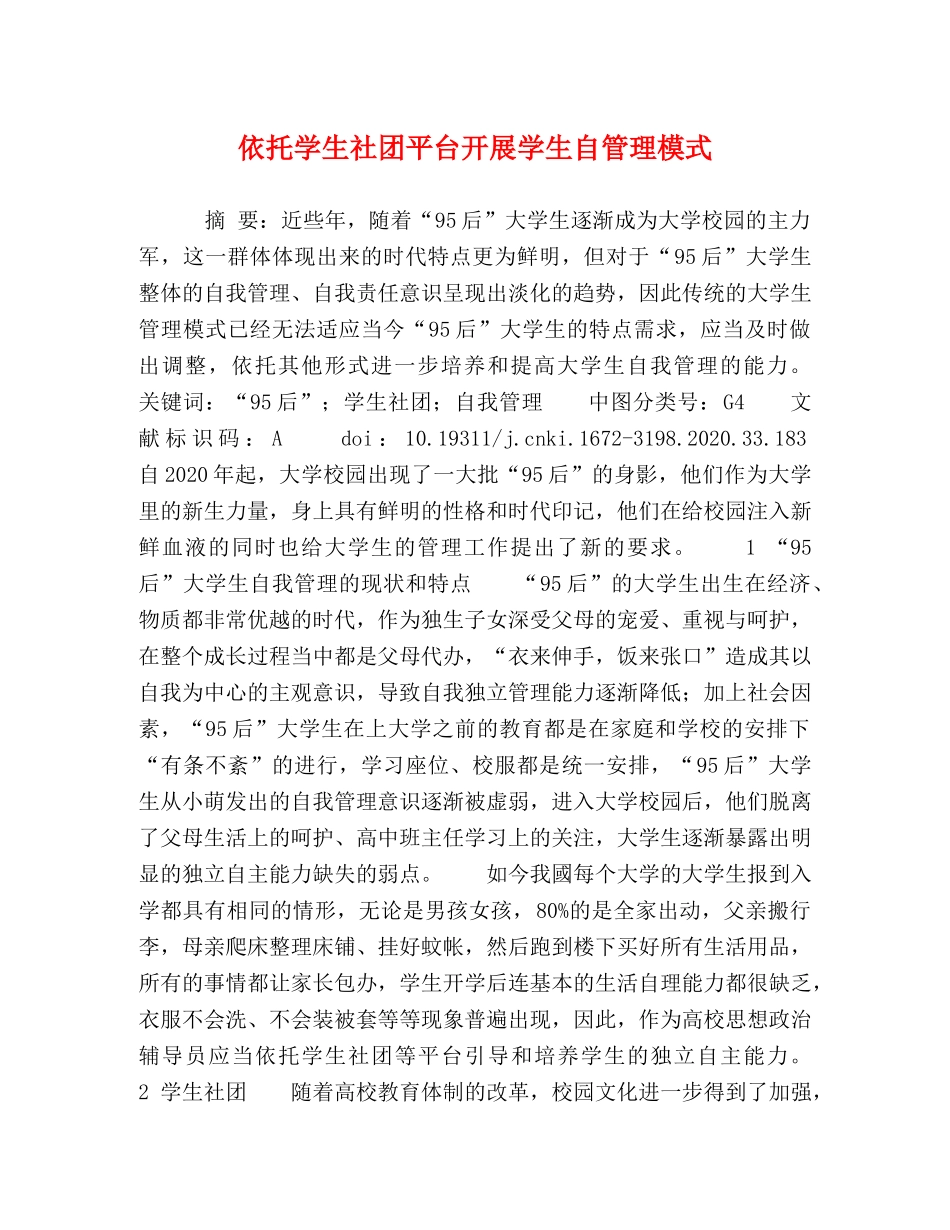 依托学生社团平台开展学生自管理模式 _第1页