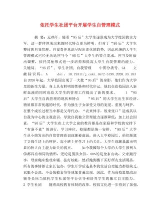 依托学生社团平台开展学生自管理模式 