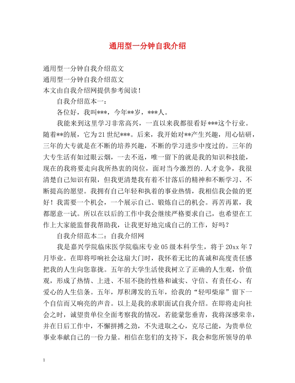 通用型一分钟自我介绍 _第1页