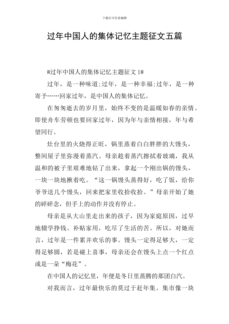 过年中国人的集体记忆主题征文五篇_第1页