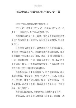 过年中国人的集体记忆主题征文五篇