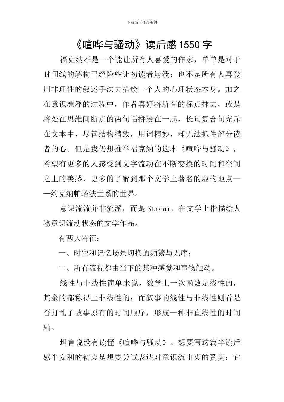 《喧哗与骚动》读后感1550字_第1页