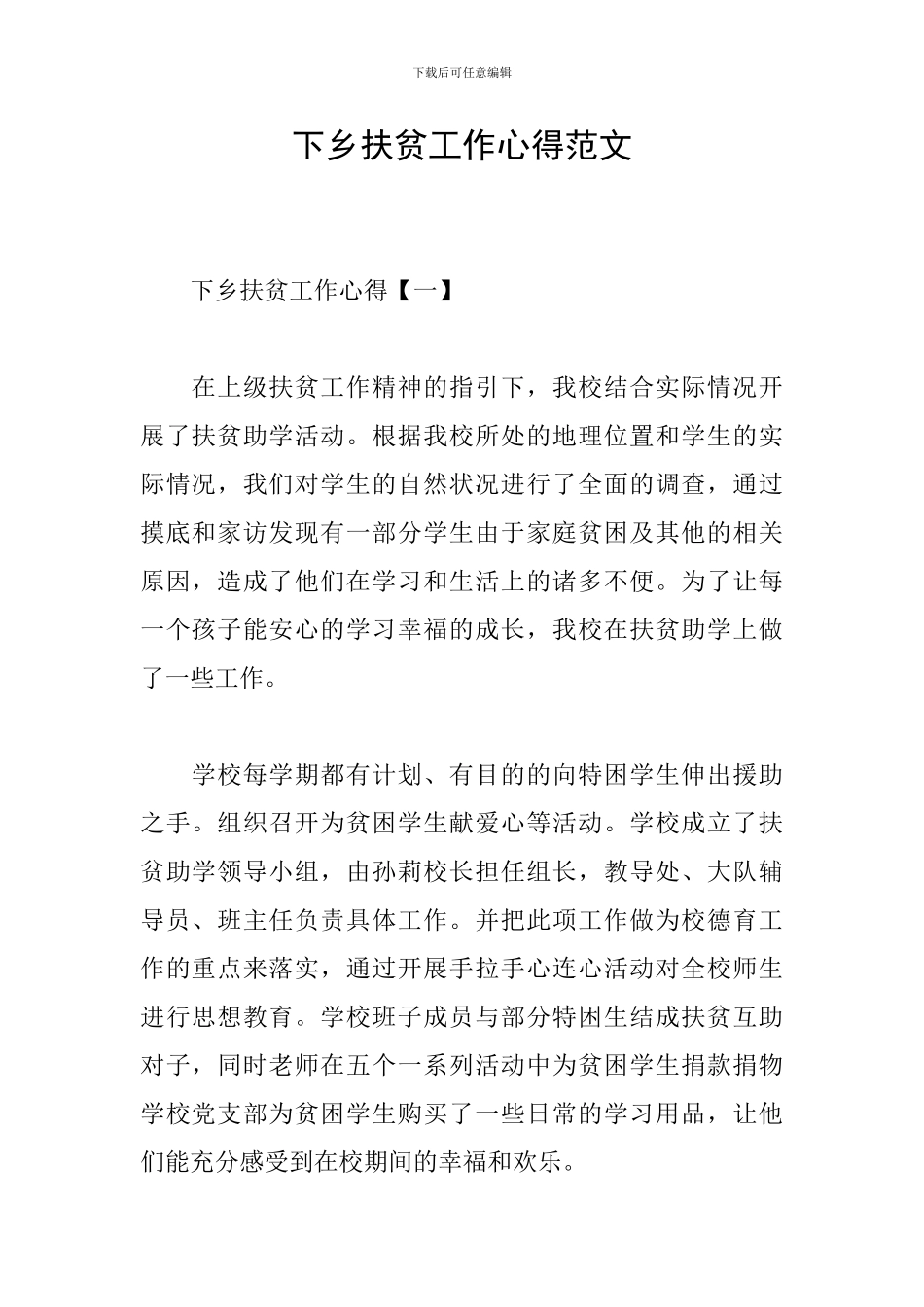 下乡扶贫工作心得范文_第1页