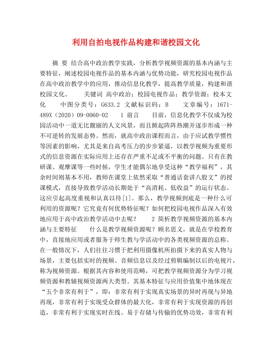 利用自拍电视作品构建和谐校园文化 _第1页