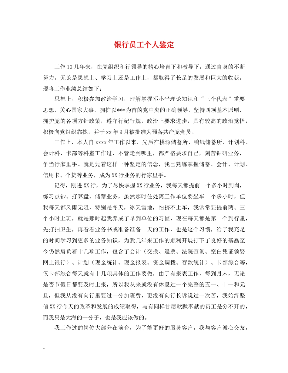 银行员工个人鉴定 _第1页