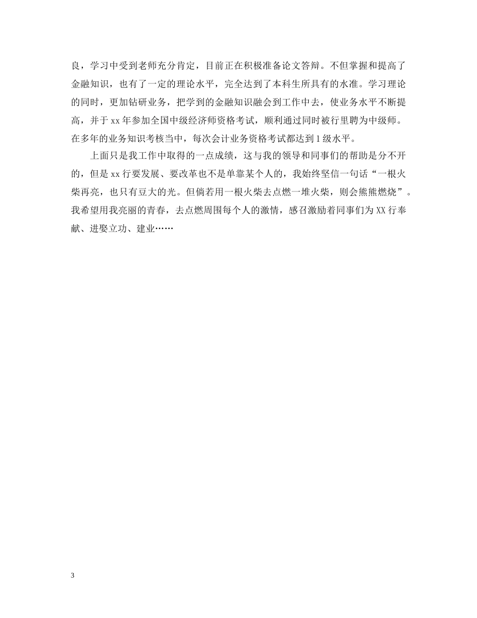 银行员工个人鉴定 _第3页