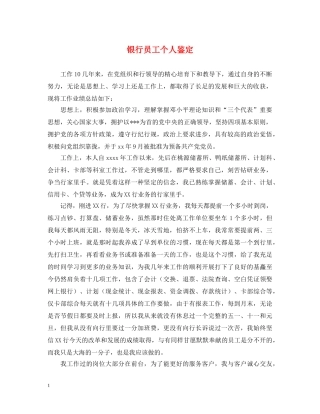银行员工个人鉴定 