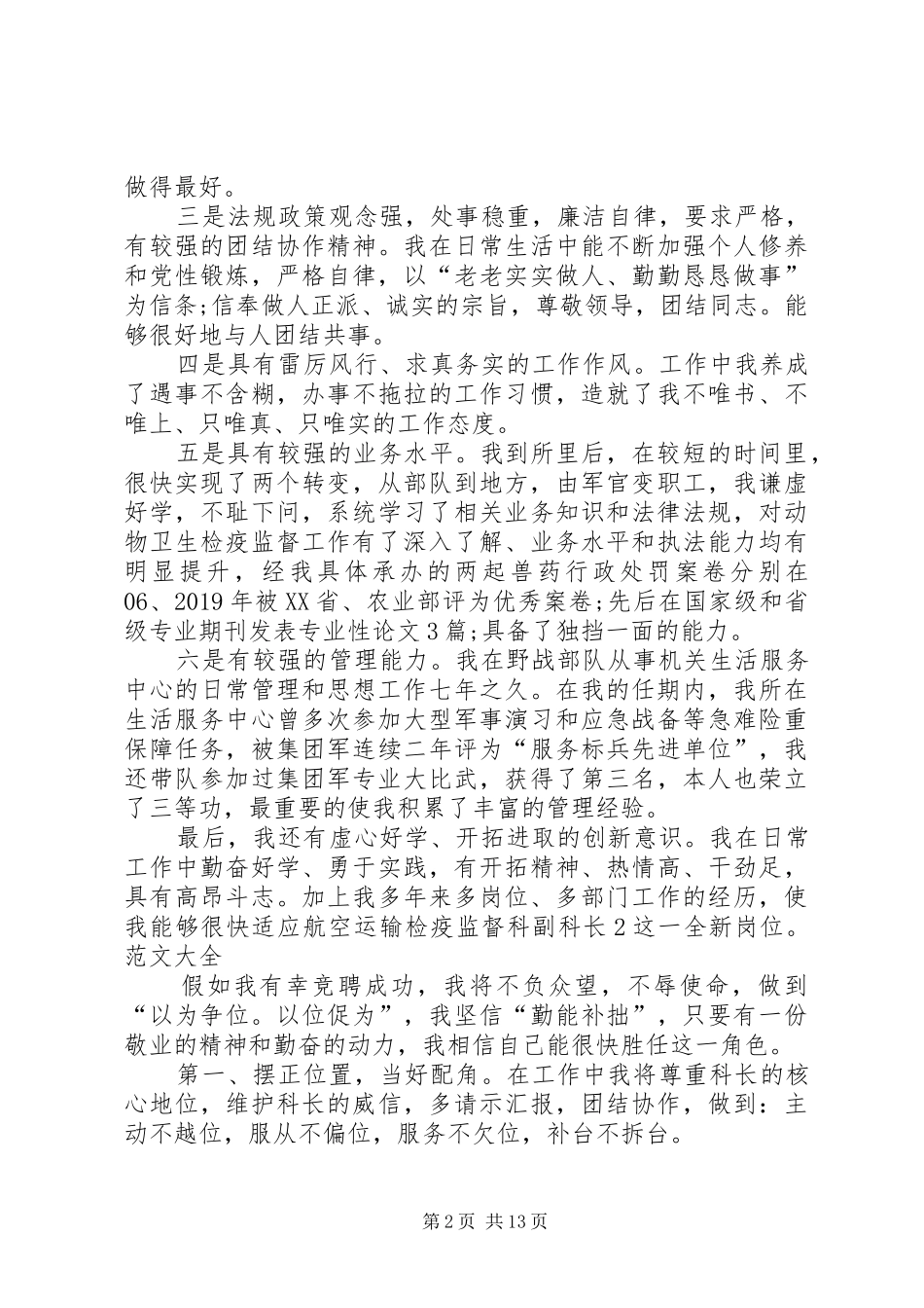 优秀的竞聘上岗演讲稿范文大全_第2页