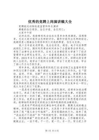 优秀的竞聘上岗演讲稿范文大全