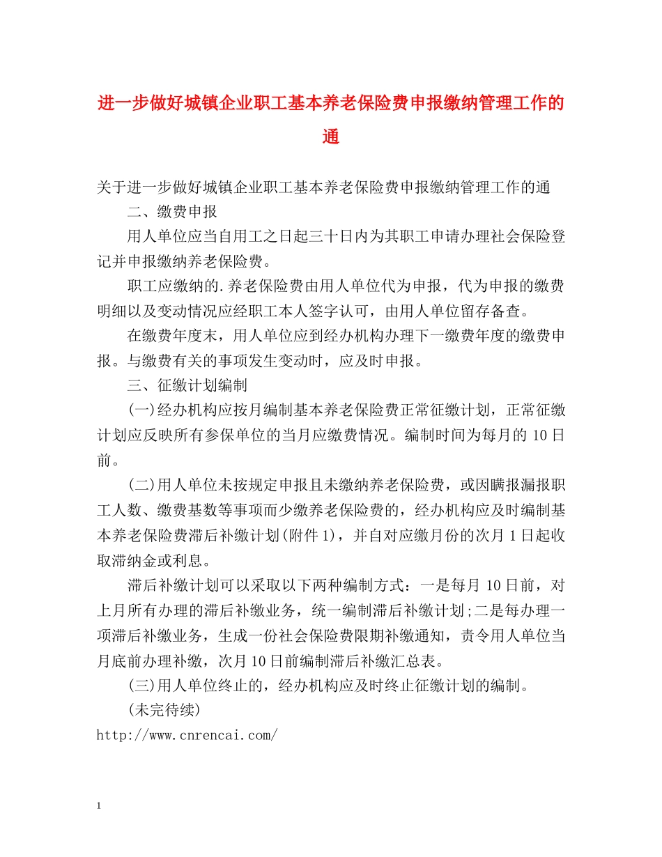 进一步做好城镇企业职工基本养老保险费申报缴纳管理工作的通 _第1页
