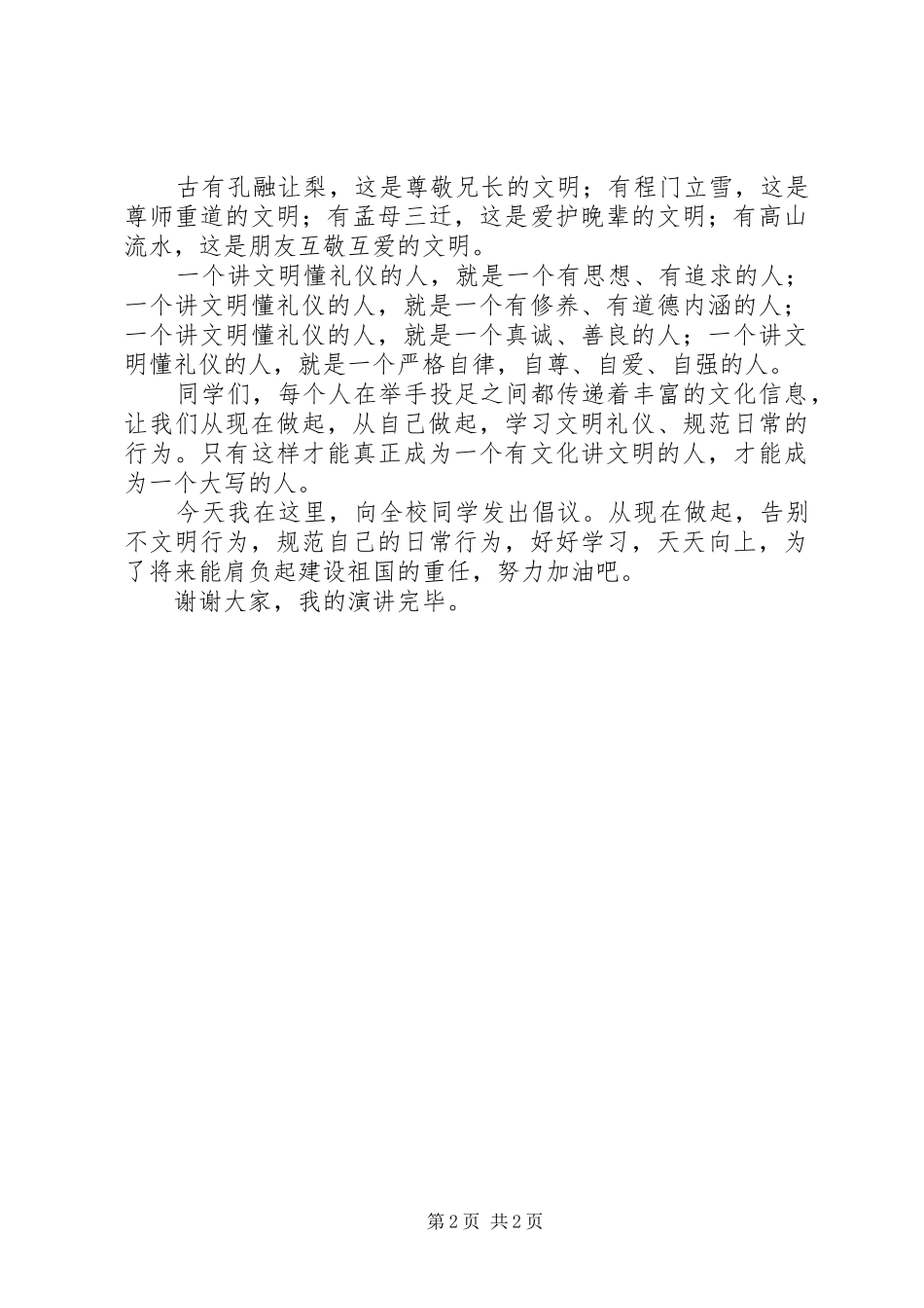 日常行为致辞演讲稿_第2页