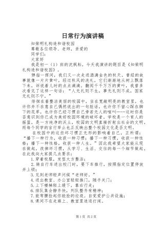 日常行为致辞演讲稿