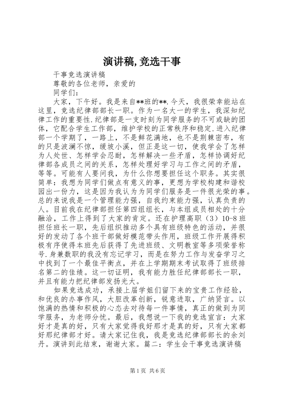 演讲致辞,竞选干事_第1页