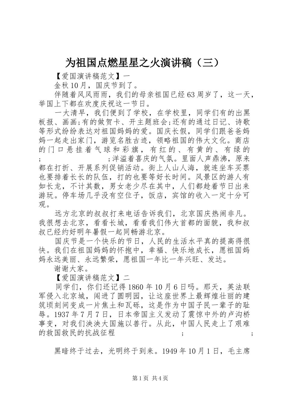 为祖国点燃星星之火演讲稿范文（三）_第1页