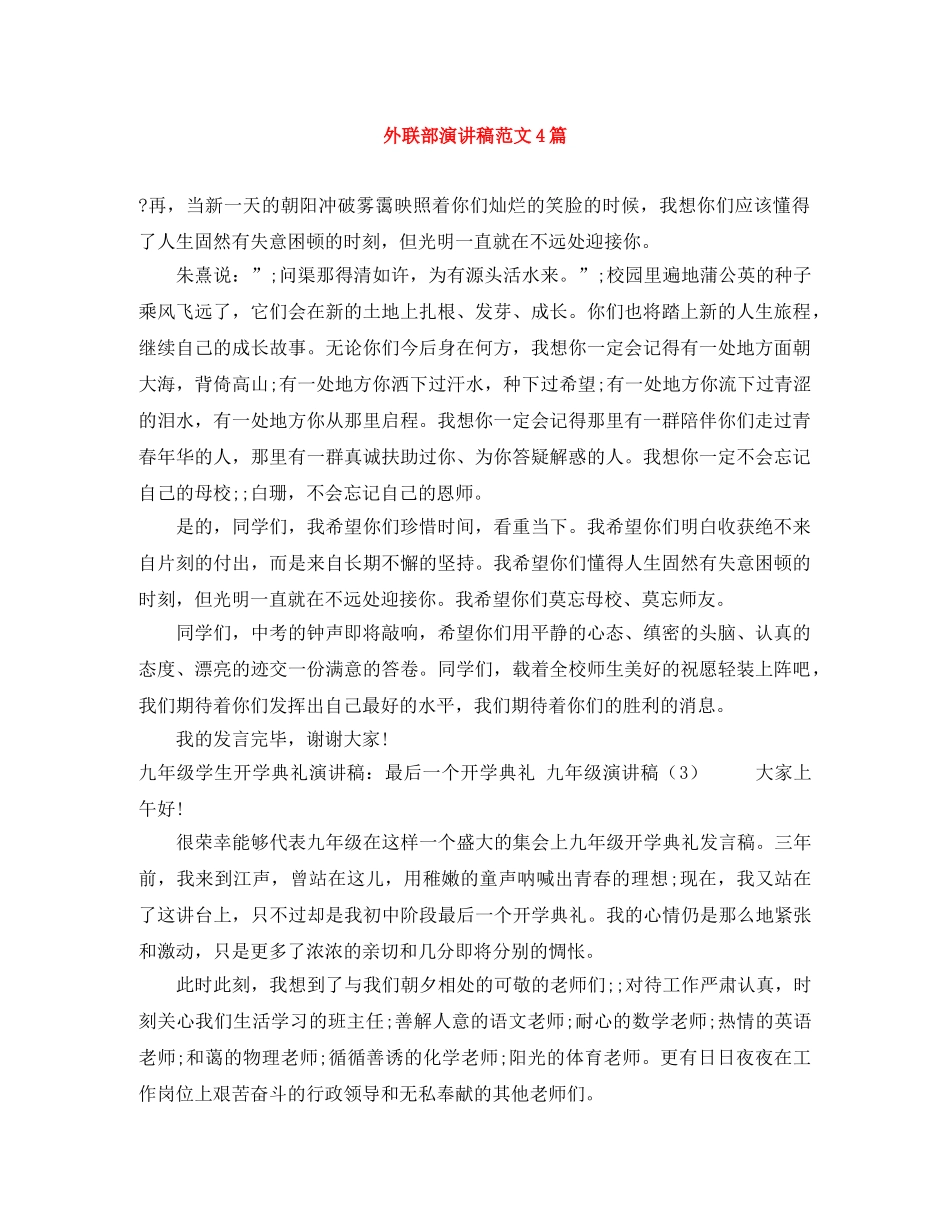 外联部演讲稿范文4篇 _第1页