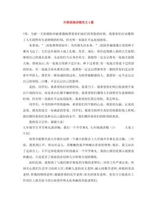 外联部演讲稿范文4篇 