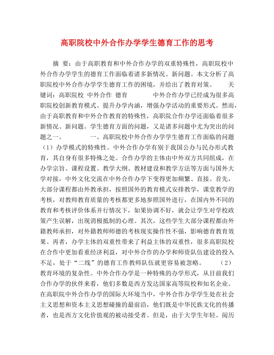 高职院校中外合作办学学生德育工作的思考 _第1页