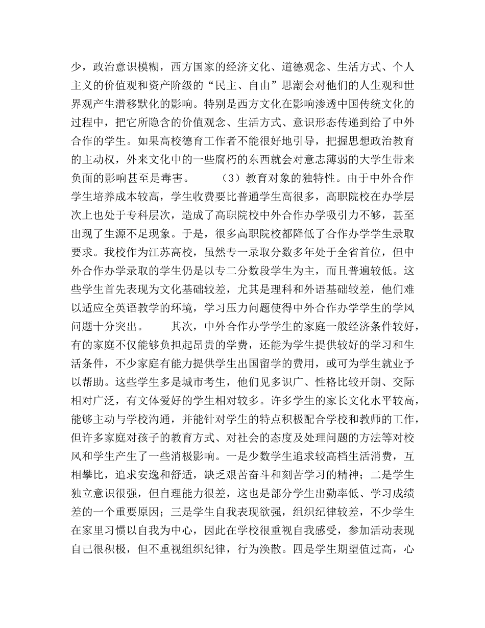 高职院校中外合作办学学生德育工作的思考 _第2页