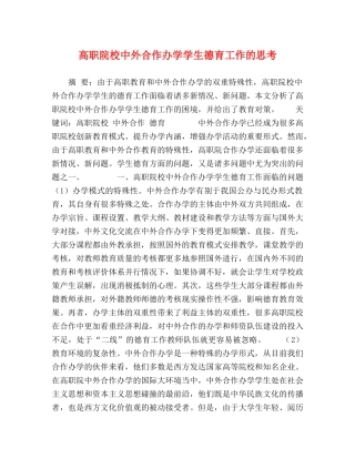 高职院校中外合作办学学生德育工作的思考 