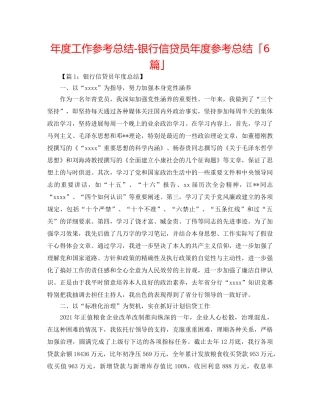 年度工作参考总结-银行信贷员年度参考总结「6篇」 