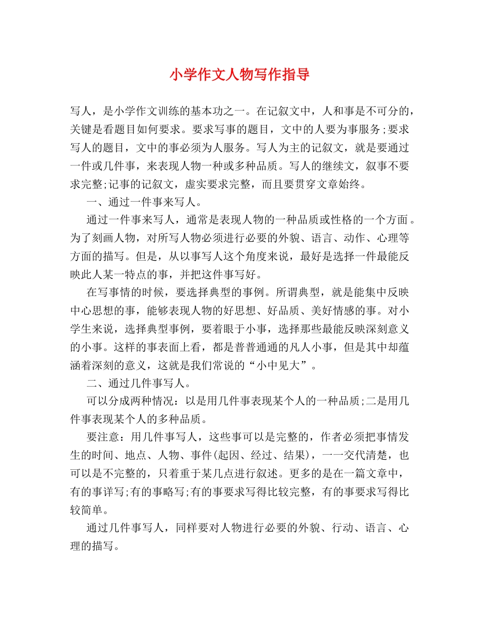 小学作文人物写作指导 _第1页