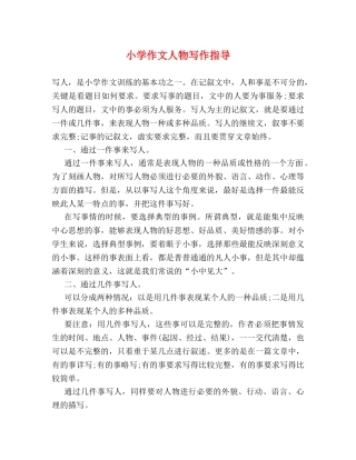 小学作文人物写作指导 