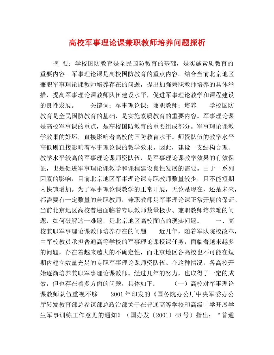 高校军事理论课兼职教师培养问题探析 _第1页
