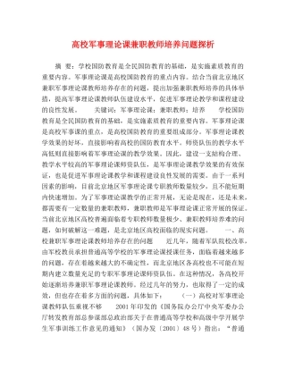 高校军事理论课兼职教师培养问题探析 