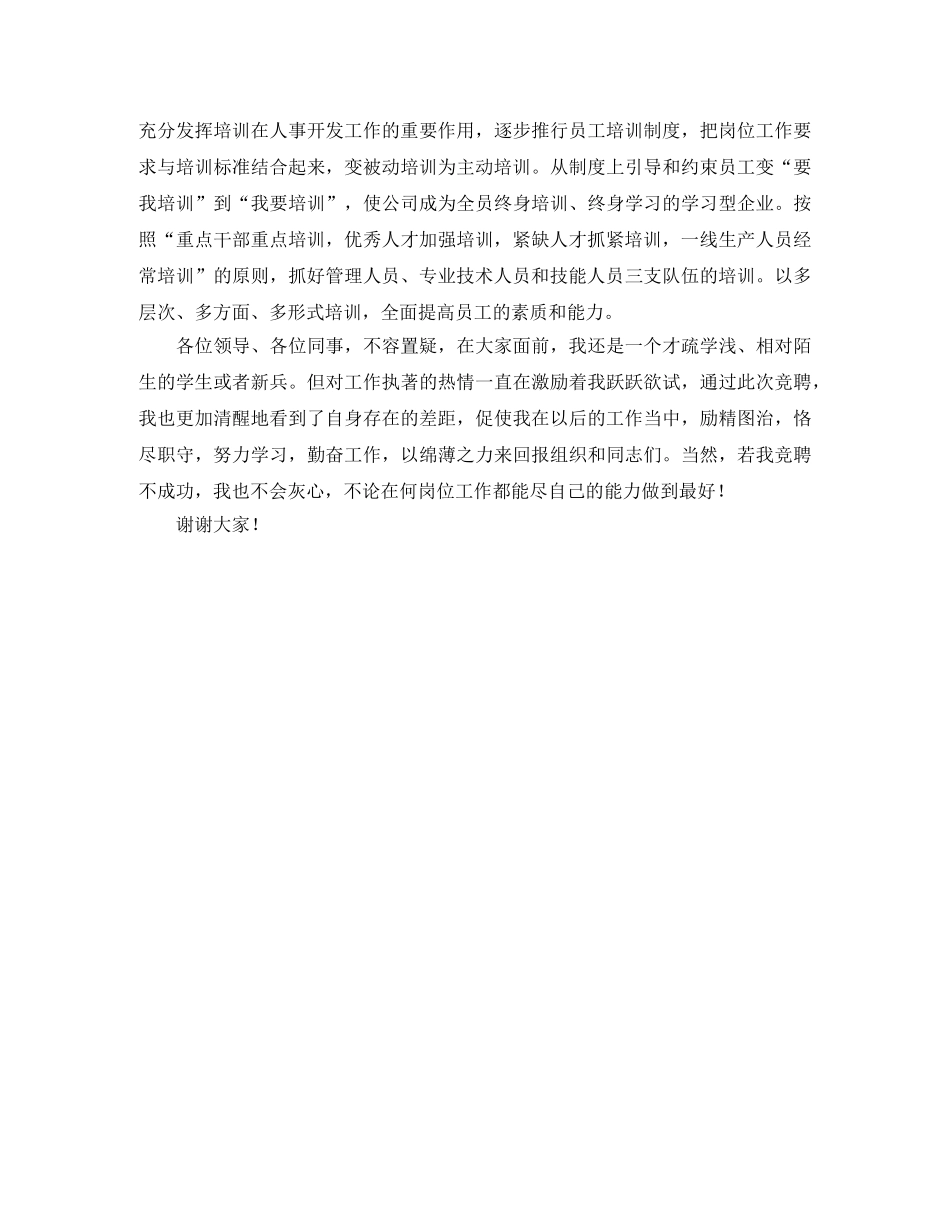 人力资源部技术培训岗位竞聘演讲稿例文 _第2页