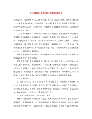 人力资源部技术培训岗位竞聘演讲稿例文 