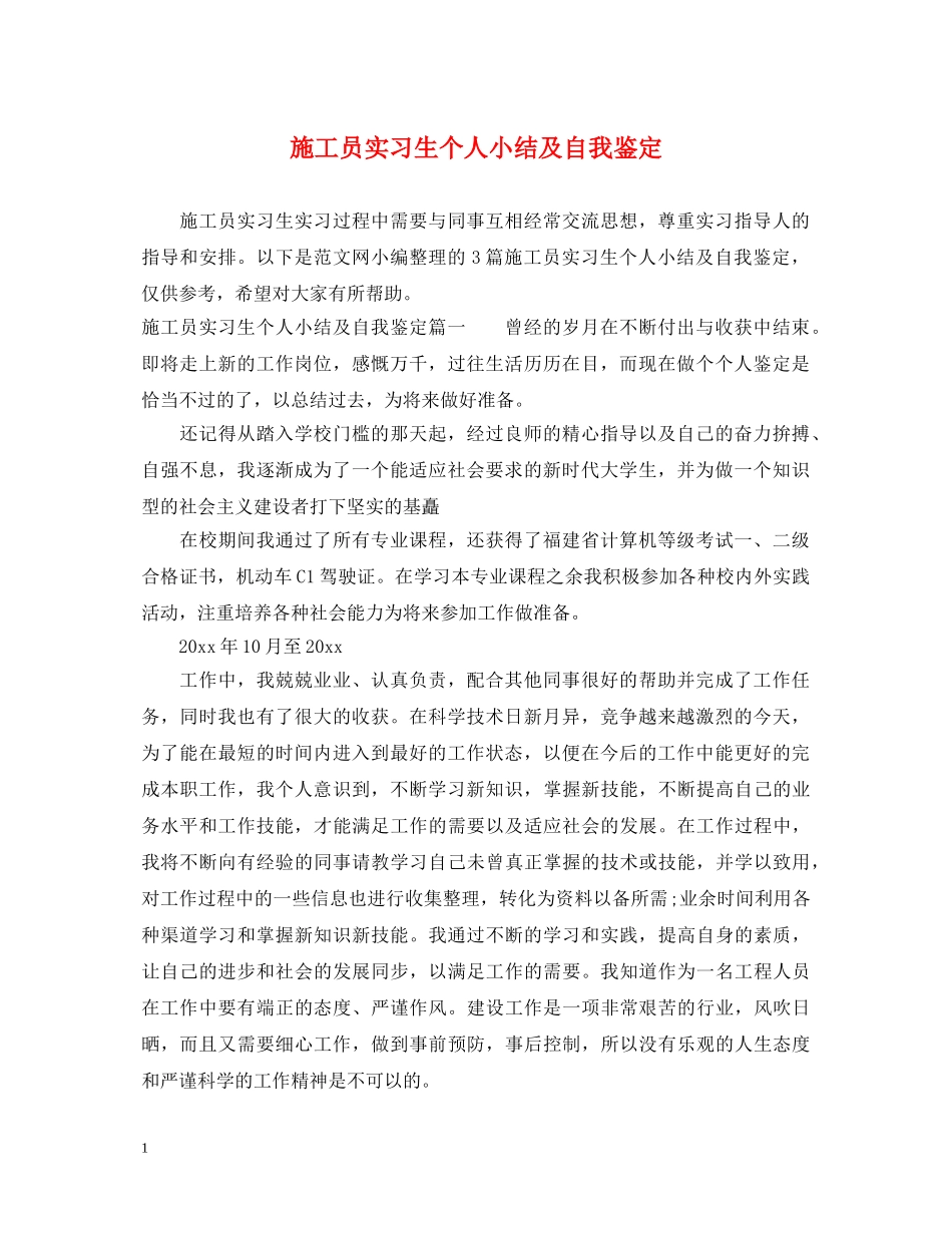 施工员实习生个人小结及自我鉴定 _第1页
