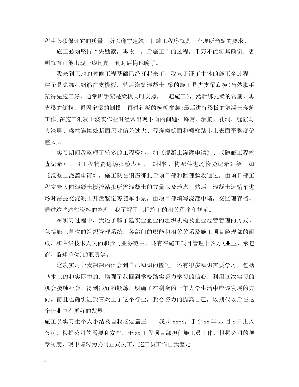 施工员实习生个人小结及自我鉴定 _第3页
