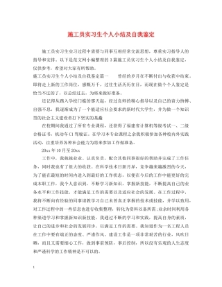 施工员实习生个人小结及自我鉴定 