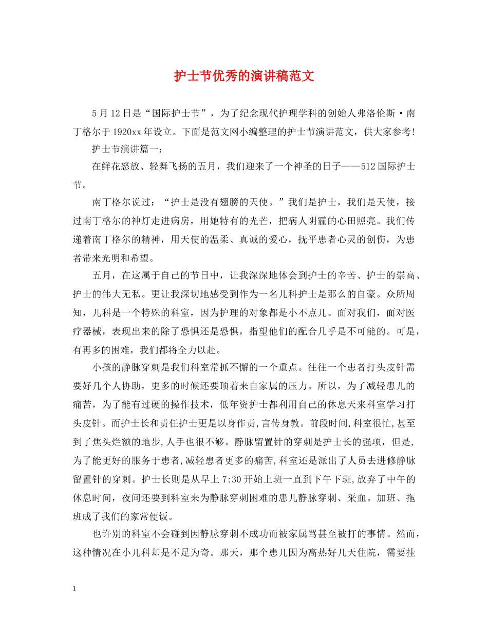 护士节优秀的演讲稿范文 _第1页