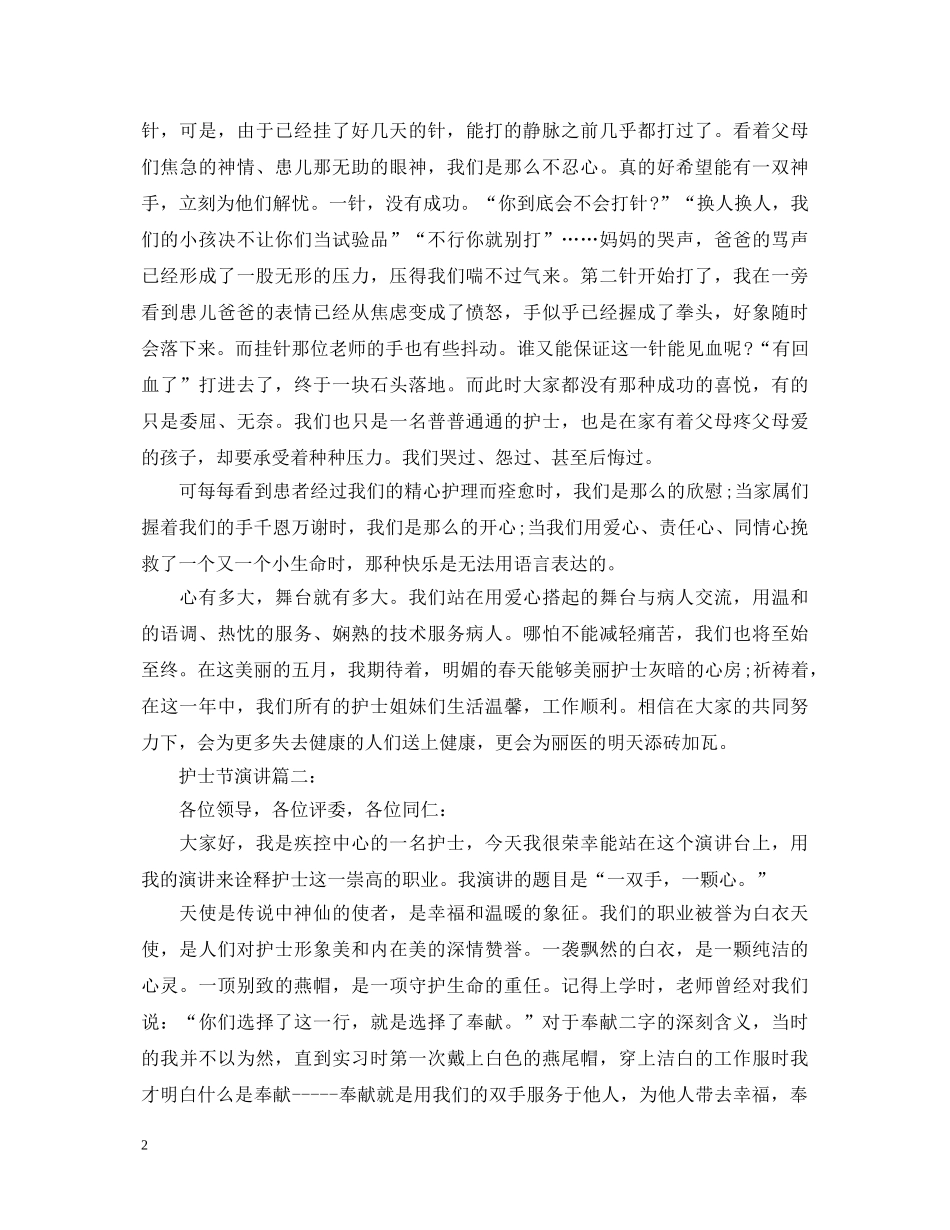 护士节优秀的演讲稿范文 _第2页