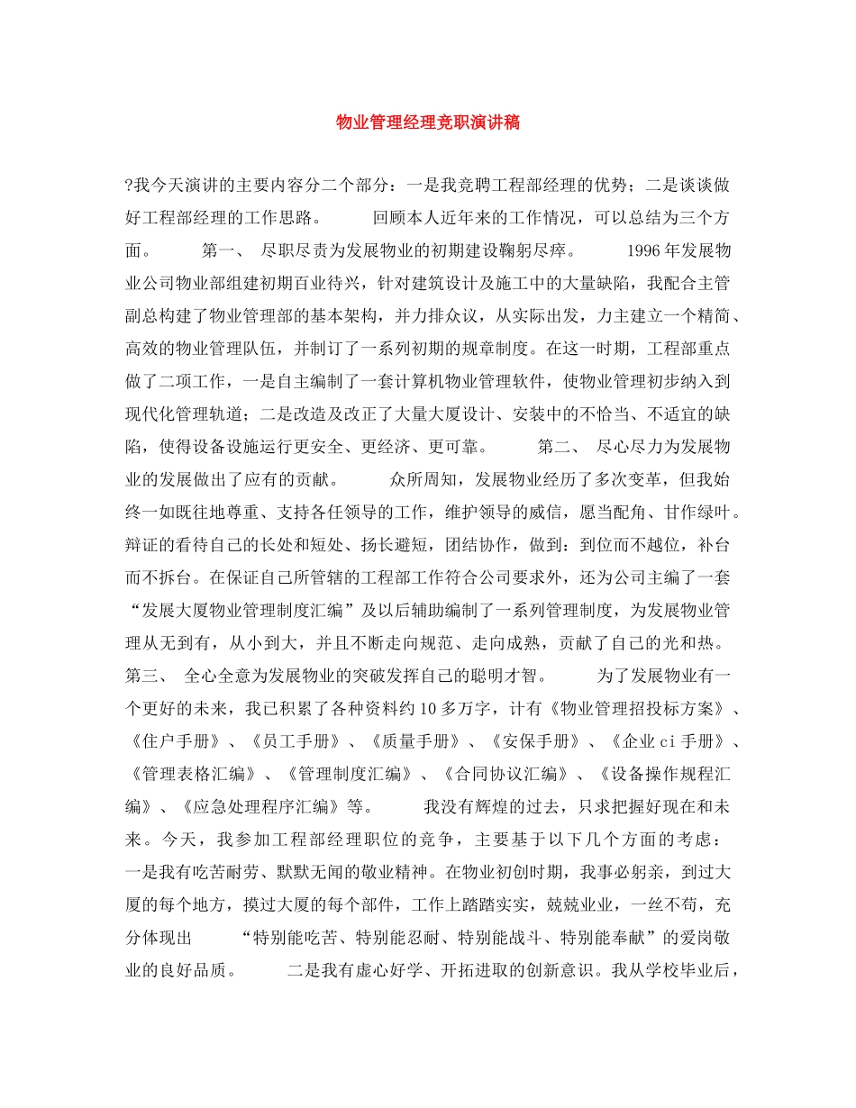 物业管理经理竞职演讲稿 _第1页